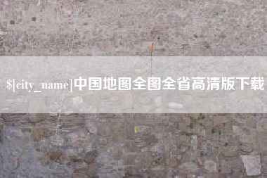 临邑中国地图全图全省高清版下载