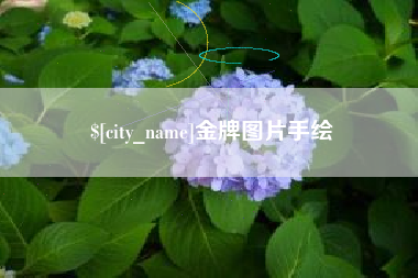 临邑金牌图片手绘