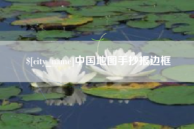 临邑中国地图手抄报边框