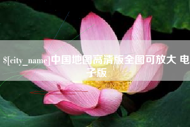 临邑中国地图高清版全图可放大 电子版
