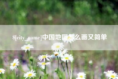 临邑中国地图怎么画又简单