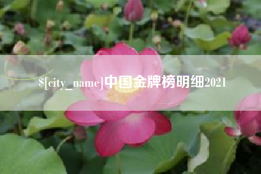 临邑中国金牌榜明细2021