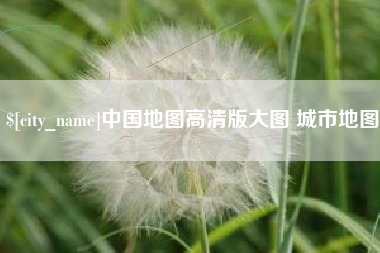 临邑中国地图高清版大图 城市地图