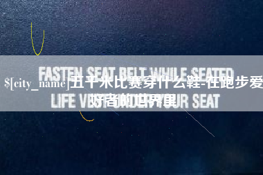 临邑五千米比赛穿什么鞋-在跑步爱好者的世界里