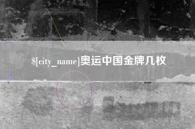 临邑奥运中国金牌几枚