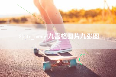临邑九宫格图片九张图