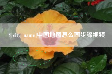 临邑中国地图怎么画步骤视频