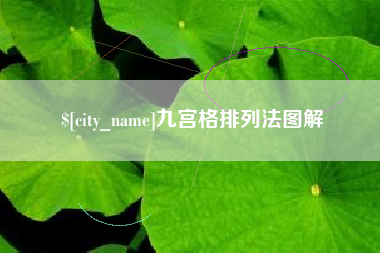 临邑九宫格排列法图解