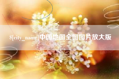 临邑中国地图全图图片放大版