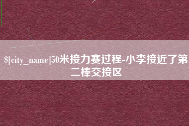 临邑50米接力赛过程-小李接近了第二棒交接区