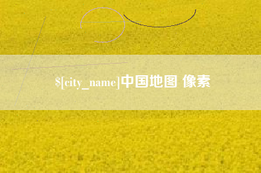 临邑中国地图 像素