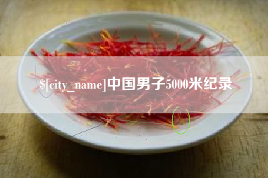 临邑中国男子5000米纪录