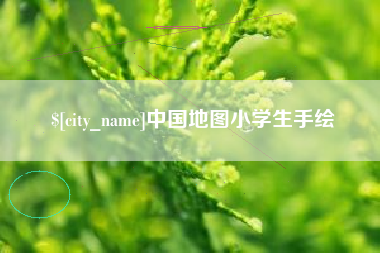 临邑中国地图小学生手绘
