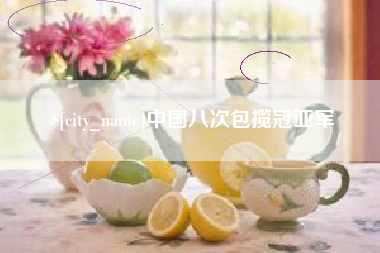 临邑中国八次包揽冠亚军