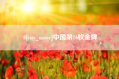 临邑中国第16枚金牌