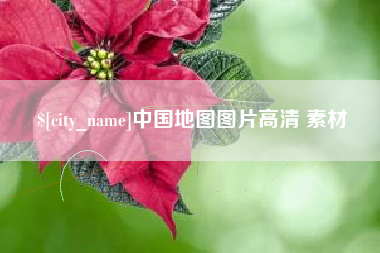 临邑中国地图图片高清 素材