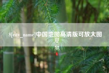 临邑中国地图高清版可放大图
