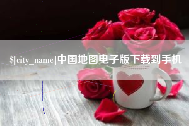 临邑中国地图电子版下载到手机