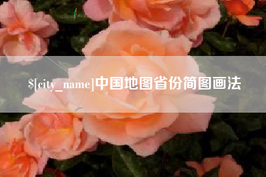 临邑中国地图省份简图画法