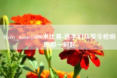 临邑5000米比赛-选手们从发令枪响的那一刻起