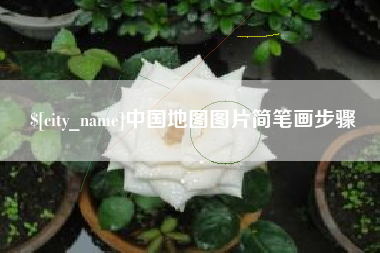 临邑中国地图图片简笔画步骤