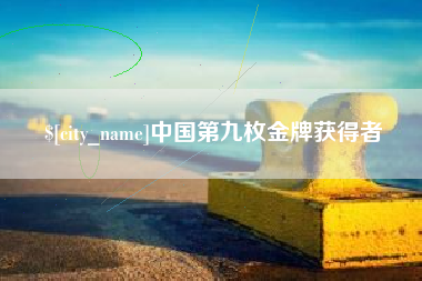 临邑中国第九枚金牌获得者