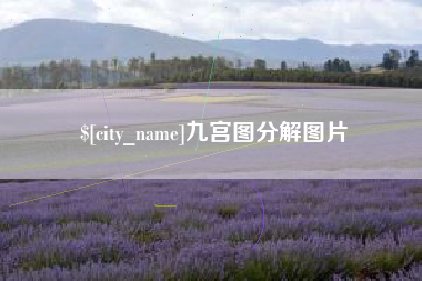 临邑九宫图分解图片
