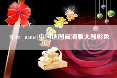临邑中国地图高清版大图彩色