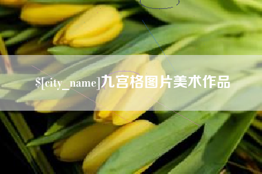 临邑九宫格图片美术作品