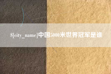 临邑中国5000米世界冠军是谁