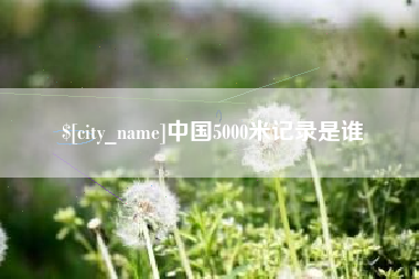 临邑中国5000米记录是谁