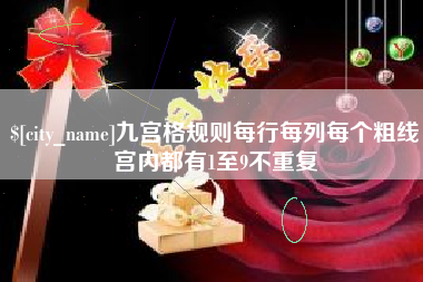 临邑九宫格规则每行每列每个粗线宫内都有1至9不重复