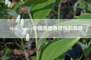 临邑中国地图各省份的简称