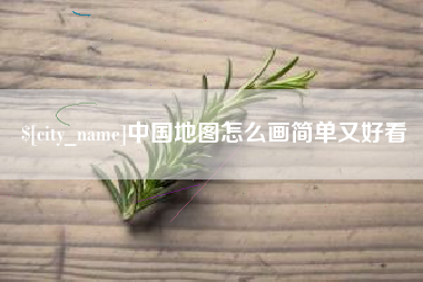 临邑中国地图怎么画简单又好看