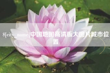 临邑中国地图高清版大图片城市位置