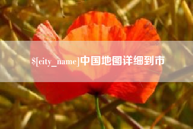 临邑中国地图详细到市