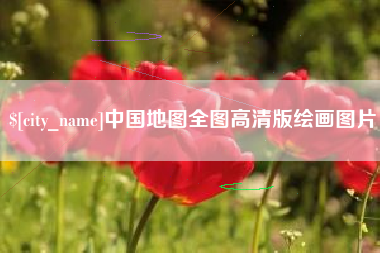 临邑中国地图全图高清版绘画图片