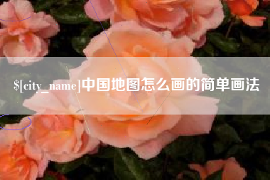 临邑中国地图怎么画的简单画法