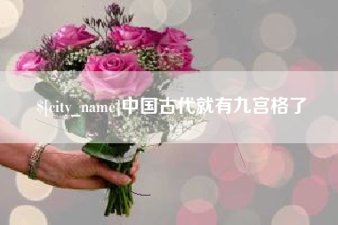 临邑中国古代就有九宫格了