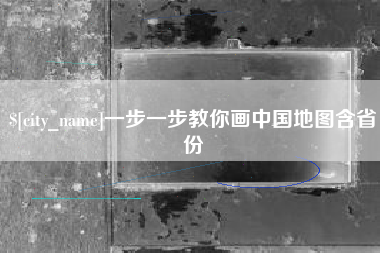 临邑一步一步教你画中国地图含省份