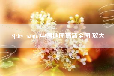 临邑中国地图高清全图 放大