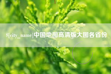 临邑中国地图高清版大图各省份