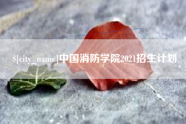 临邑中国消防学院2021招生计划