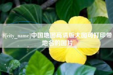临邑中国地图高清版大图可打印带地名的图片