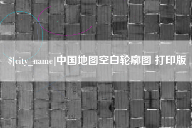 临邑中国地图空白轮廓图 打印版