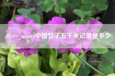 临邑中国女子五千米记录是多少