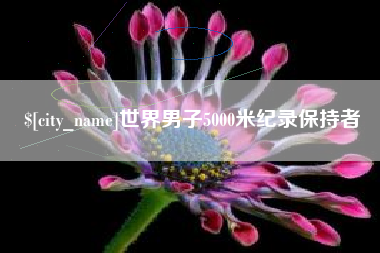 临邑世界男子5000米纪录保持者