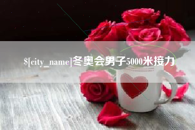 临邑冬奥会男子5000米接力