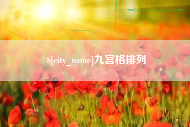 临邑九宫格排列