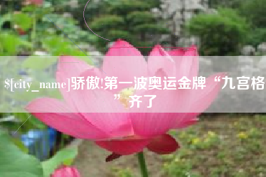 临邑骄傲!第一波奥运金牌“九宫格”齐了